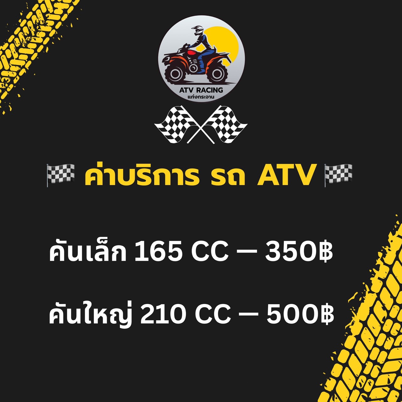 ATV แก่งกระจาน